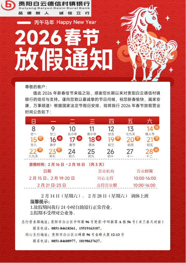 贵阳白云德信村镇银行关于2026年春节营业网点放假及对外营业时间的公告